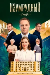 Изумрудный рай онлайн